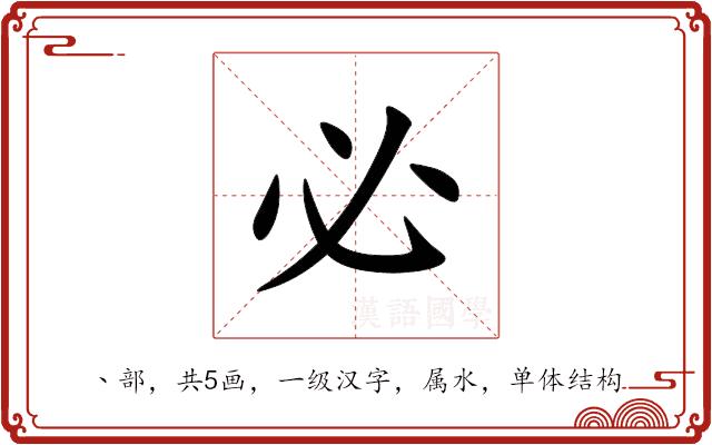 必的部首图片