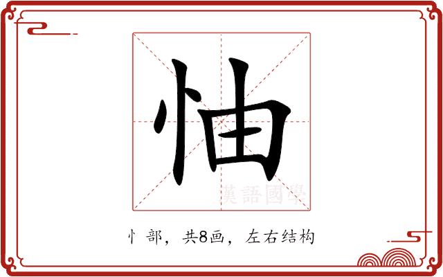 怞的部首图片