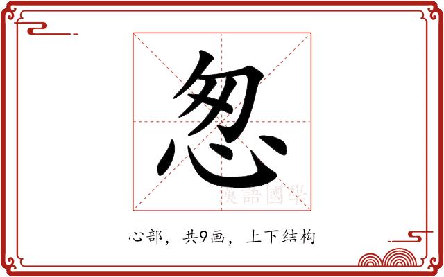 怱的部首图片