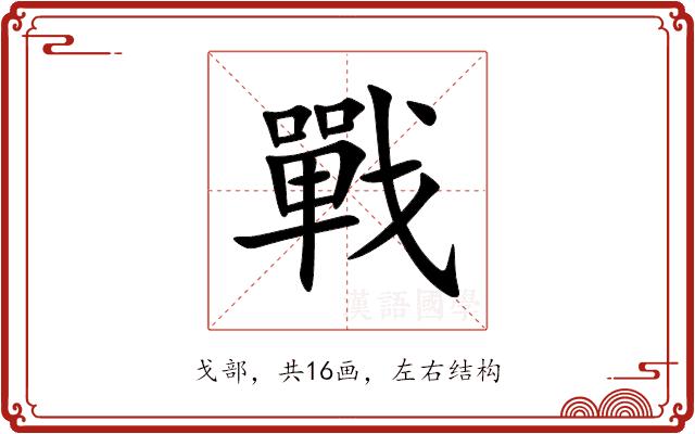 戰的部首