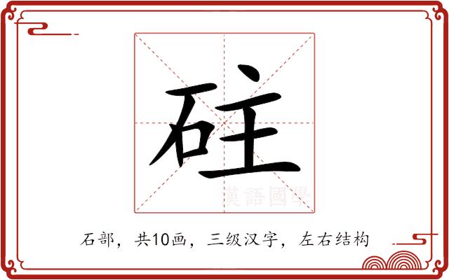 砫的部首图片