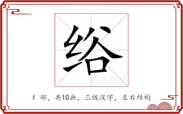 绤的部首图片