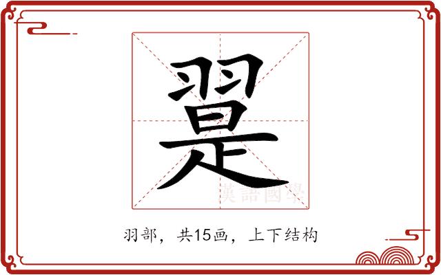 翨的部首图片