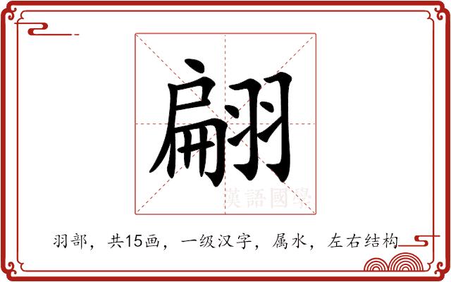 翩的部首