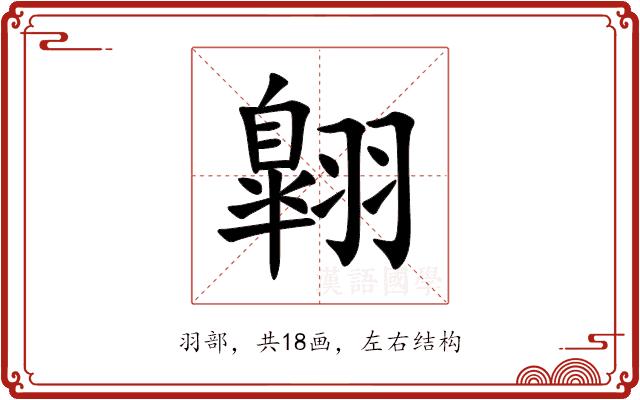 翺的部首图片