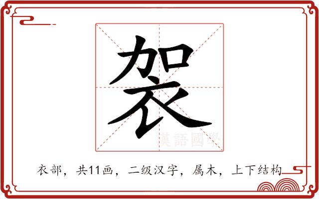袈的部首