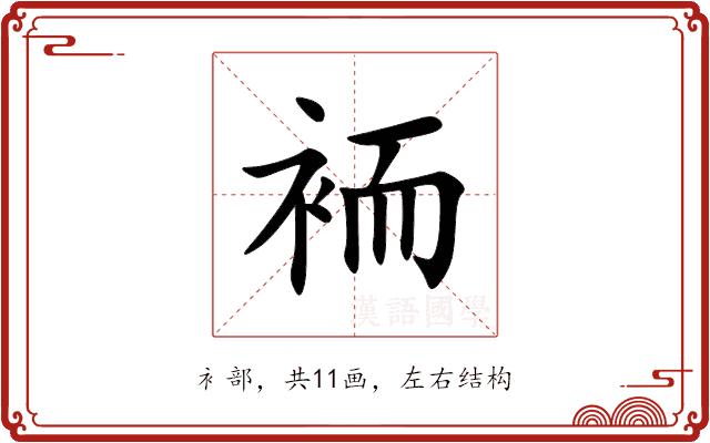 袻的部首图片