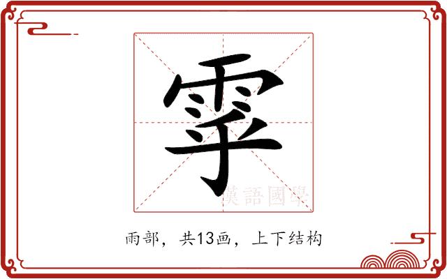 雽的部首