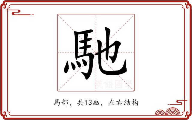 馳的部首
