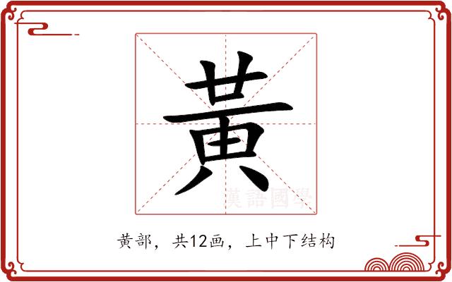 黃的部首图片