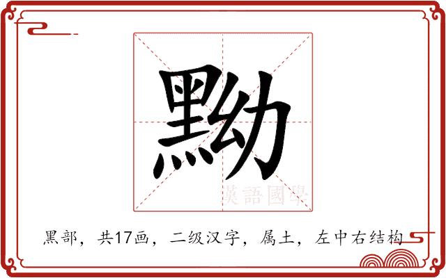 黝的部首图片
